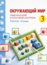 ГДЗ Окружающий мир 3 класс рабочая тетрадь. тематический и итоговый контроль (дмитриева) Галяшина П.А. 2023 — готовые ответы и решения