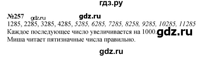 ГДЗ по математике 3 класс Истомина   часть 2 - 257, Решебник №1