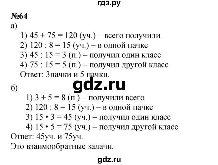 ГДЗ по математике 3 класс Петерсон   задача - 64, Решебник к учебнику 2021 (Учусь учиться)