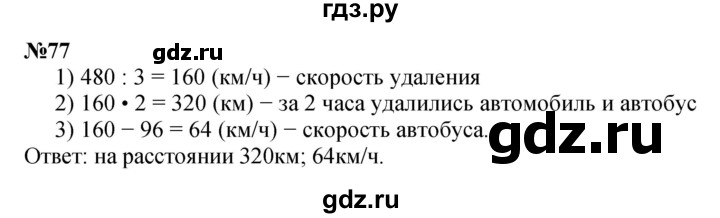 ГДЗ по математике 4 класс Петерсон   часть 3 / задача - 77, Решебник №1 к учебнику 2015 (Учусь учиться)