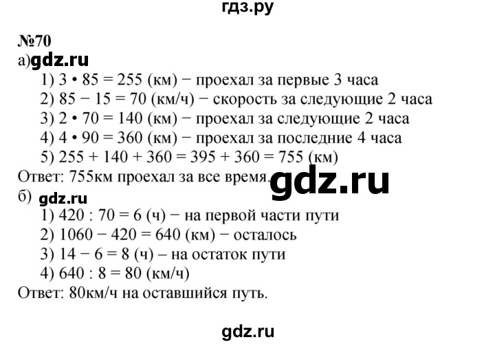 ГДЗ по математике 4 класс Петерсон   часть 3 / задача - 70, Решебник №1 к учебнику Перспектива