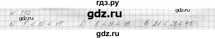 ГДЗ по математике 5 класс  Виленкин   учебник 2015. упражнение - 152 (152), Решебник №3