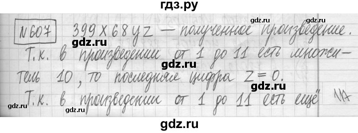 ГДЗ по математике 5 класс  Петерсон   часть №1 - 607, Решебник к учебнику 2023