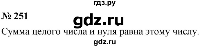 ГДЗ по математике 6 класс Никольский   задание - 251, Решебник №1 к учебнику 2016