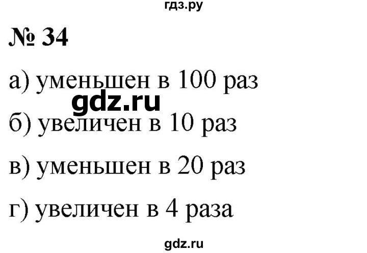 ГДЗ по математике 6 класс Никольский   задание - 34, Решебник №1 к учебнику 2016