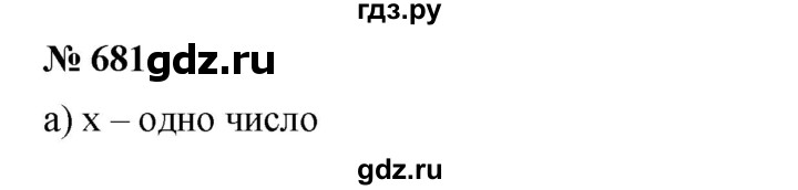 ГДЗ по математике 6 класс Никольский   задание - 681, Решебник №1 к учебнику 2016