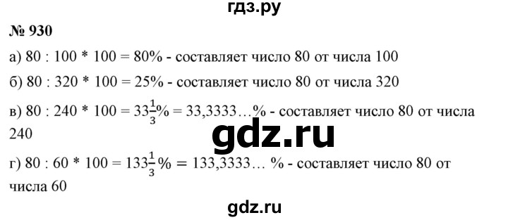 ГДЗ по математике 6 класс Никольский   задание - 930, Решебник №1 к учебнику 2016
