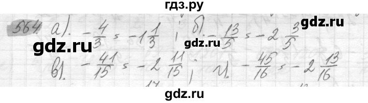 ГДЗ по математике 6 класс Никольский   задание - 564, Решебник №2 к учебнику 2016