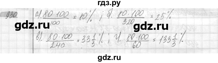 ГДЗ по математике 6 класс Никольский   задание - 930, Решебник №2 к учебнику 2016