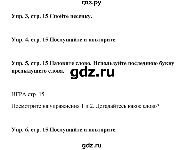 ГДЗ по английскому языку 5 класс Ваулина Spotlight  страница - 15, Решебник №1 к учебнику 2015