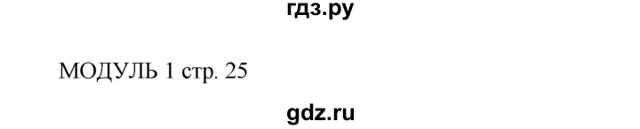 ГДЗ по английскому языку 5 класс Ваулина Spotlight  страница - 25, Решебник №1 к учебнику 2015