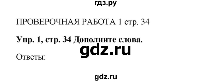 ГДЗ по английскому языку 5 класс Ваулина Spotlight  страница - 34, Решебник №1 к учебнику 2015