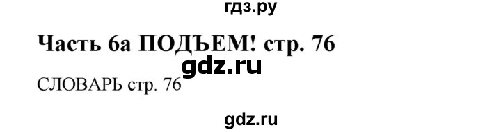 ГДЗ по английскому языку 5 класс Ваулина Spotlight  страница - 76, Решебник №1 к учебнику 2015