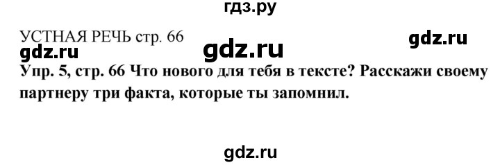 ГДЗ по английскому языку 5 класс Ваулина Spotlight  страница - 66, Решебник к учебнику 2022
