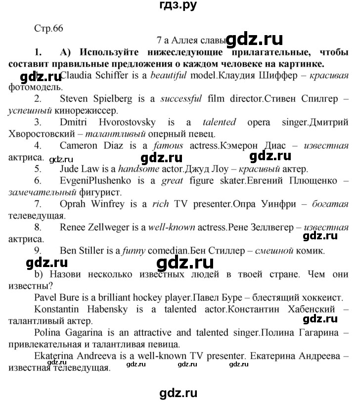 ГДЗ по английскому языку 7 класс Ваулина Spotlight  страница - 66, Решебник №1 к учебнику 2015