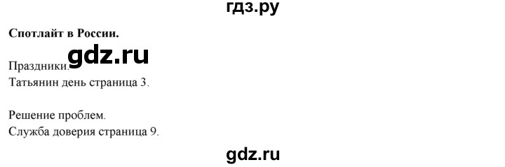 ГДЗ по английскому языку 9 класс Ваулина   spotlight on Russia - 1, Решебник №1 к учебнику 2015