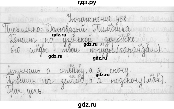 ГДЗ по русскому языку 3 класс  Рамзаева   упражнение - 458, Решебник