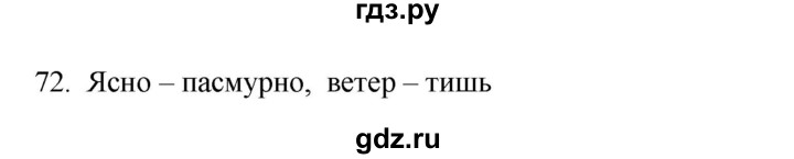 ГДЗ по русскому языку 3 класс  Канакина   часть 1 / упражнение - 72, Решебник 2023