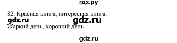 ГДЗ по русскому языку 3 класс  Канакина   часть 1 / упражнение - 82, Решебник 2023