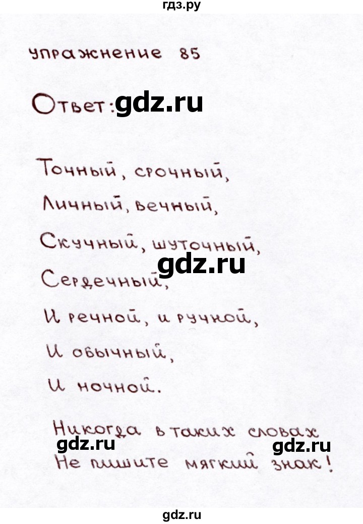 ГДЗ по русскому языку 3 класс  Климанова   часть 1 / упражнение - 85, Решебник №3 к учебнику 2015