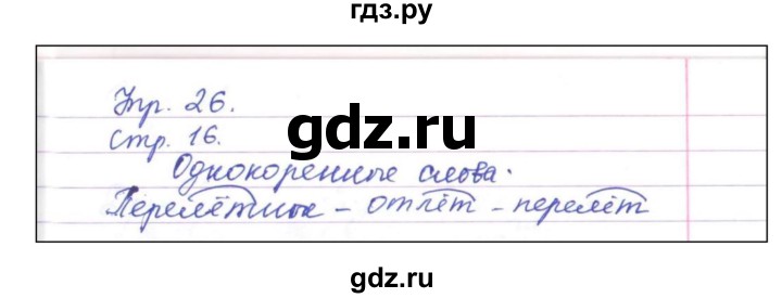 ГДЗ по русскому языку 4 класс  Рамзаева   упражнение - 26, Решебник №1