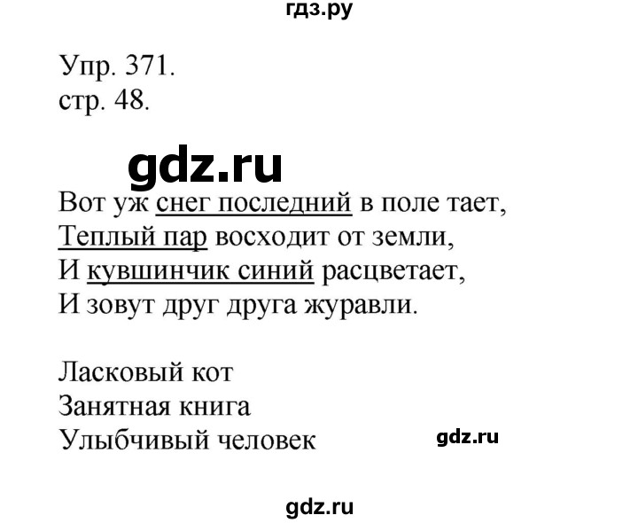 ГДЗ по русскому языку 4 класс  Рамзаева   упражнение - 371, Решебник №1