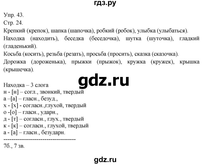 ГДЗ по русскому языку 4 класс  Рамзаева   упражнение - 43, Решебник №1