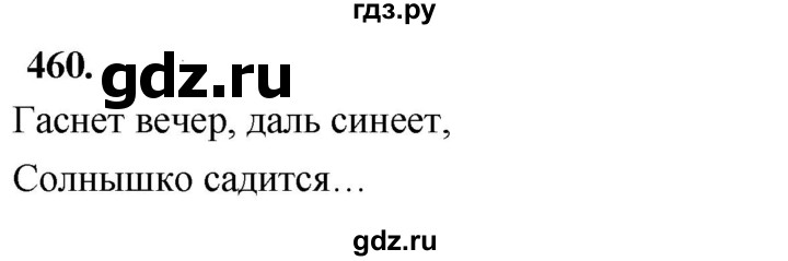 ГДЗ по русскому языку 4 класс  Рамзаева   упражнение - 460, Решебник №1
