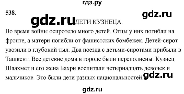 ГДЗ по русскому языку 4 класс  Рамзаева   упражнение - 538, Решебник №1