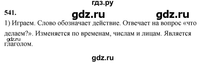 ГДЗ по русскому языку 4 класс  Рамзаева   упражнение - 541, Решебник №1