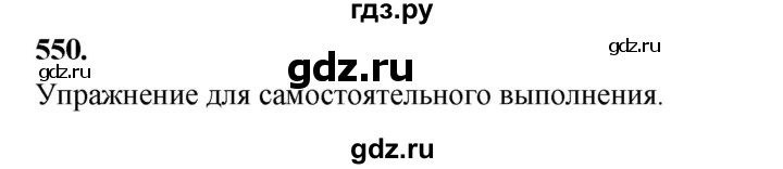 ГДЗ по русскому языку 4 класс  Рамзаева   упражнение - 550, Решебник №1