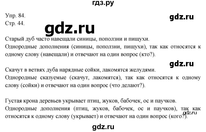 ГДЗ по русскому языку 4 класс  Рамзаева   упражнение - 84, Решебник №1