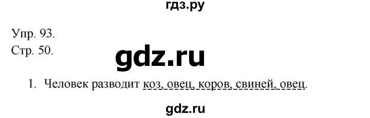 ГДЗ по русскому языку 4 класс  Рамзаева   упражнение - 93, Решебник №1