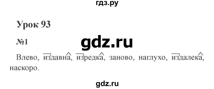ГДЗ по русскому языку 4 класс  Иванов   урок - 93, Решебник №3 2013