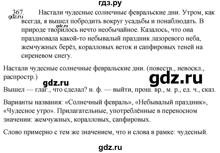 ГДЗ по русскому языку 5 класс  Ладыженская   упражнение - 367, Решебник к учебнику 2021