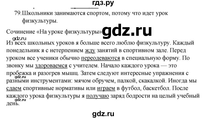 ГДЗ по русскому языку 5 класс  Ладыженская   упражнение - 79, Решебник к учебнику 2021