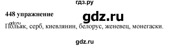ГДЗ по русскому языку 5 класс  Ладыженская   упражнение - 448, Решебник №1 к учебнику 2019