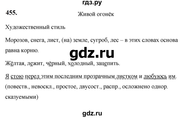 ГДЗ по русскому языку 5 класс  Ладыженская   упражнение - 455, Решебник №1 к учебнику 2019