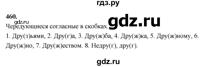 ГДЗ по русскому языку 5 класс  Ладыженская   упражнение - 460, Решебник №1 к учебнику 2019