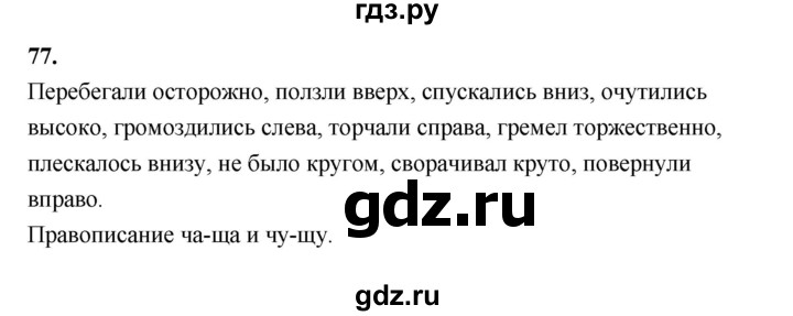 ГДЗ по русскому языку 5 класс  Ладыженская   упражнение - 77, Решебник №1 к учебнику 2019