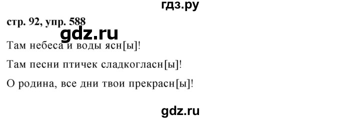 ГДЗ по русскому языку 5 класс  Ладыженская   упражнение - 588, Решебник к учебнику 2016