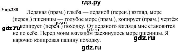 ГДЗ по русскому языку 5 класс  Ладыженская   упражнение - 288, Решебник к учебнику 2023-2024