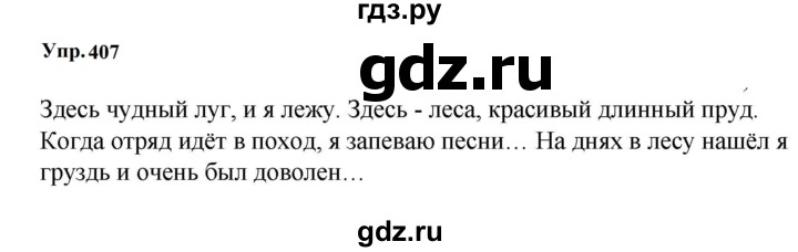 ГДЗ по русскому языку 5 класс  Ладыженская   упражнение - 407, Решебник к учебнику 2023-2024
