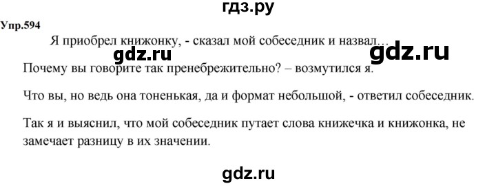 ГДЗ по русскому языку 5 класс  Ладыженская   упражнение - 594, Решебник к учебнику 2023-2024