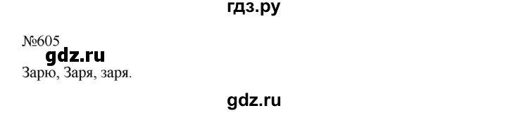 ГДЗ по русскому языку 5 класс  Ладыженская   упражнение - 605, Решебник к учебнику 2023-2024