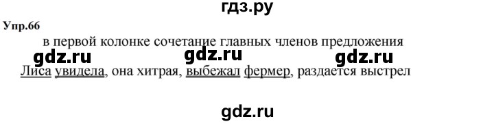 ГДЗ по русскому языку 5 класс  Ладыженская   упражнение - 66, Решебник к учебнику 2023-2024