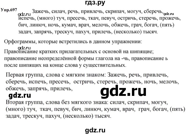 ГДЗ по русскому языку 5 класс  Ладыженская   упражнение - 697, Решебник к учебнику 2023-2024