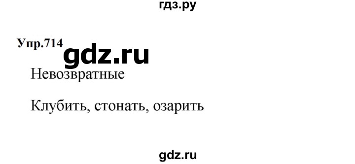 ГДЗ по русскому языку 5 класс  Ладыженская   упражнение - 714, Решебник к учебнику 2023-2024