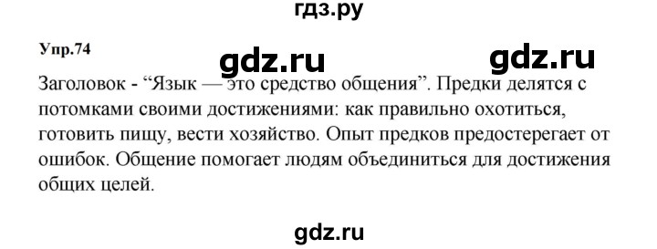 ГДЗ по русскому языку 5 класс  Ладыженская   упражнение - 74, Решебник к учебнику 2023-2024