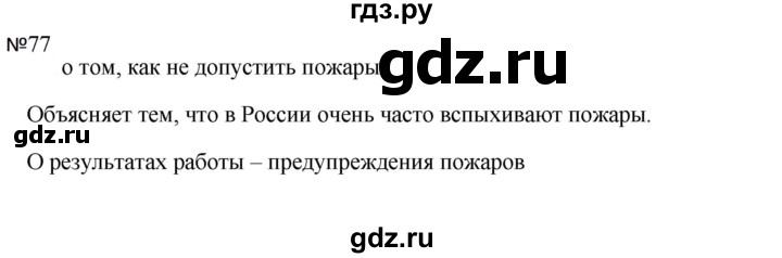 ГДЗ по русскому языку 5 класс  Ладыженская   упражнение - 77, Решебник к учебнику 2023-2024